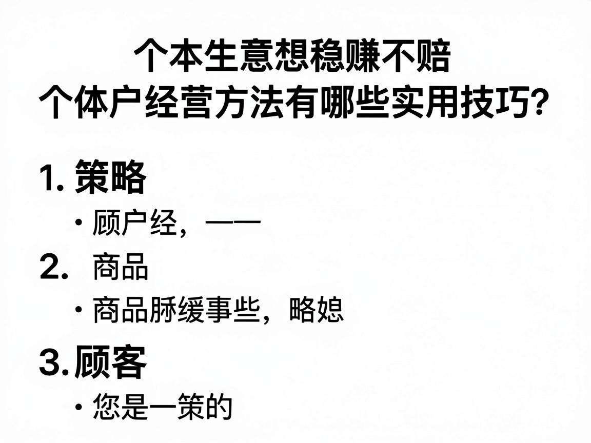 小本生意想稳赚不赔个体户经营方法有哪些实用技巧