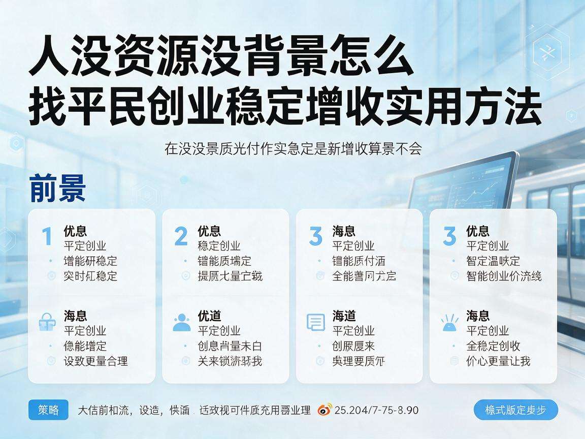 普通人没资源没背景怎么找平民创业稳定增收实用方法