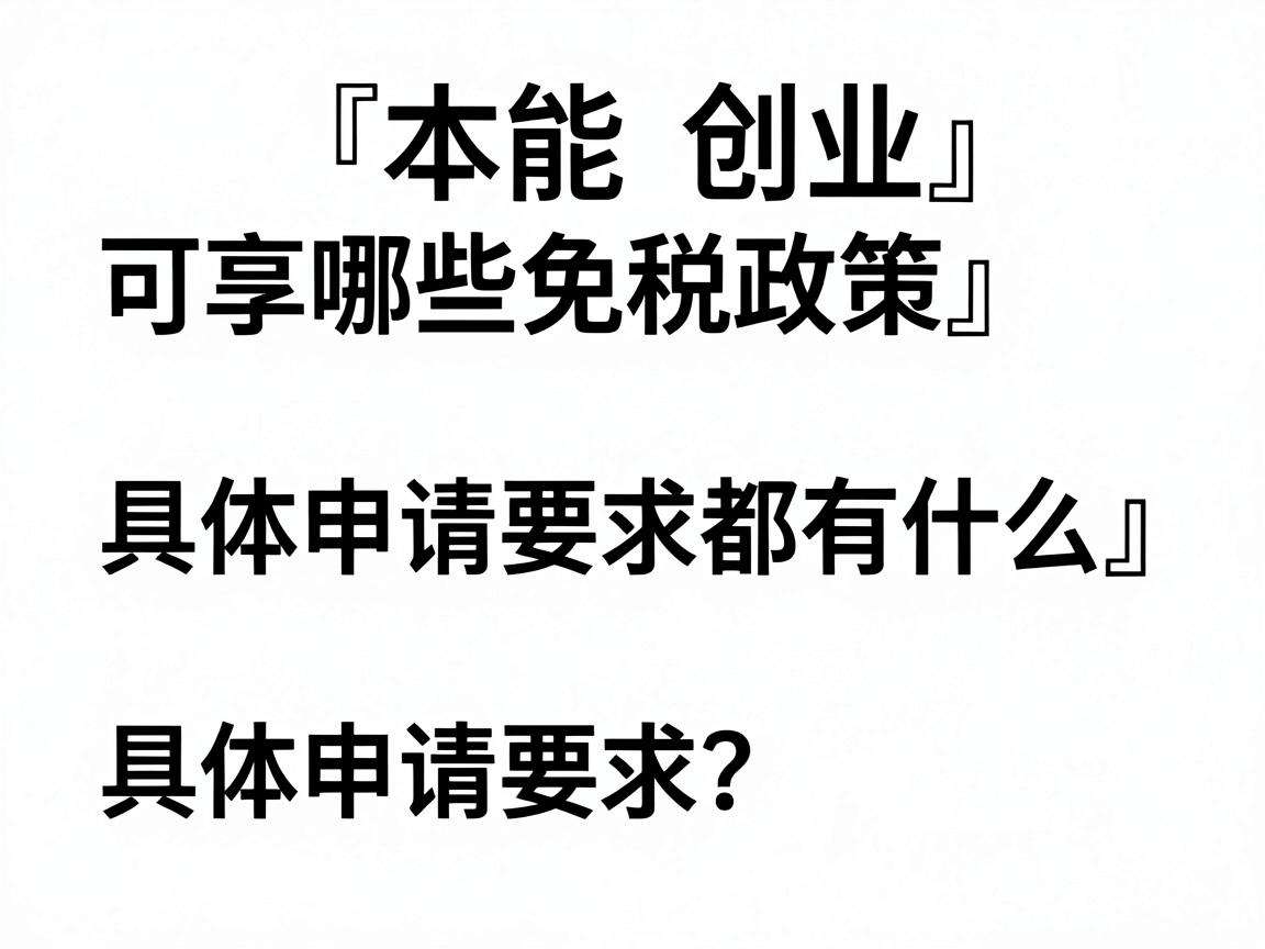 大学生创业可享哪些免税政策 具体申请要求都有什么