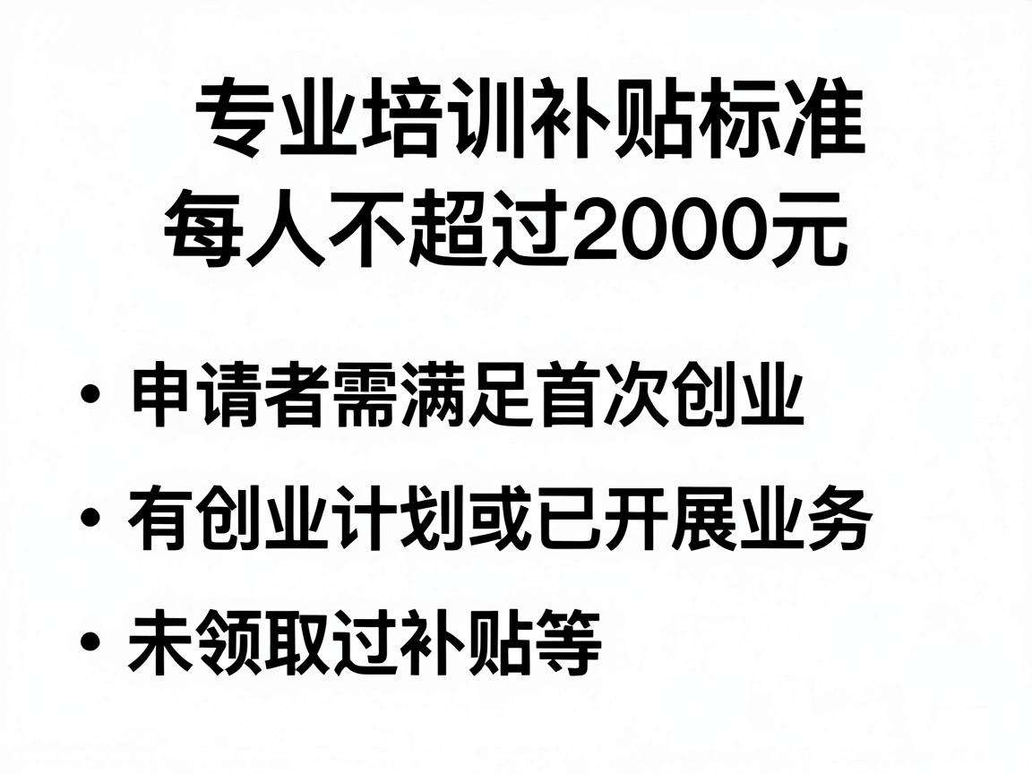 个人创业培训补贴标准是多少申领要满足哪些条件