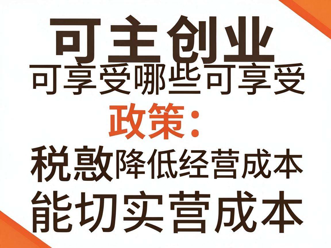自主创业可享受哪些税收优惠政策能切实降低经营成本