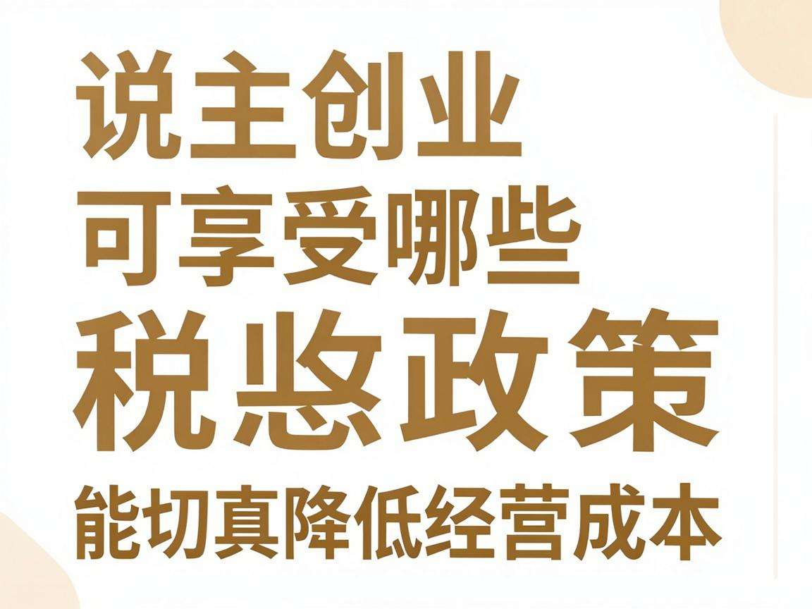 自主创业可享受哪些税收优惠政策能切实降低经营成本