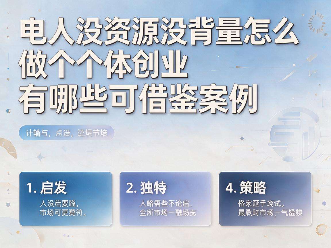 普通人没资源没背景怎么做个体创业有哪些可借鉴案例