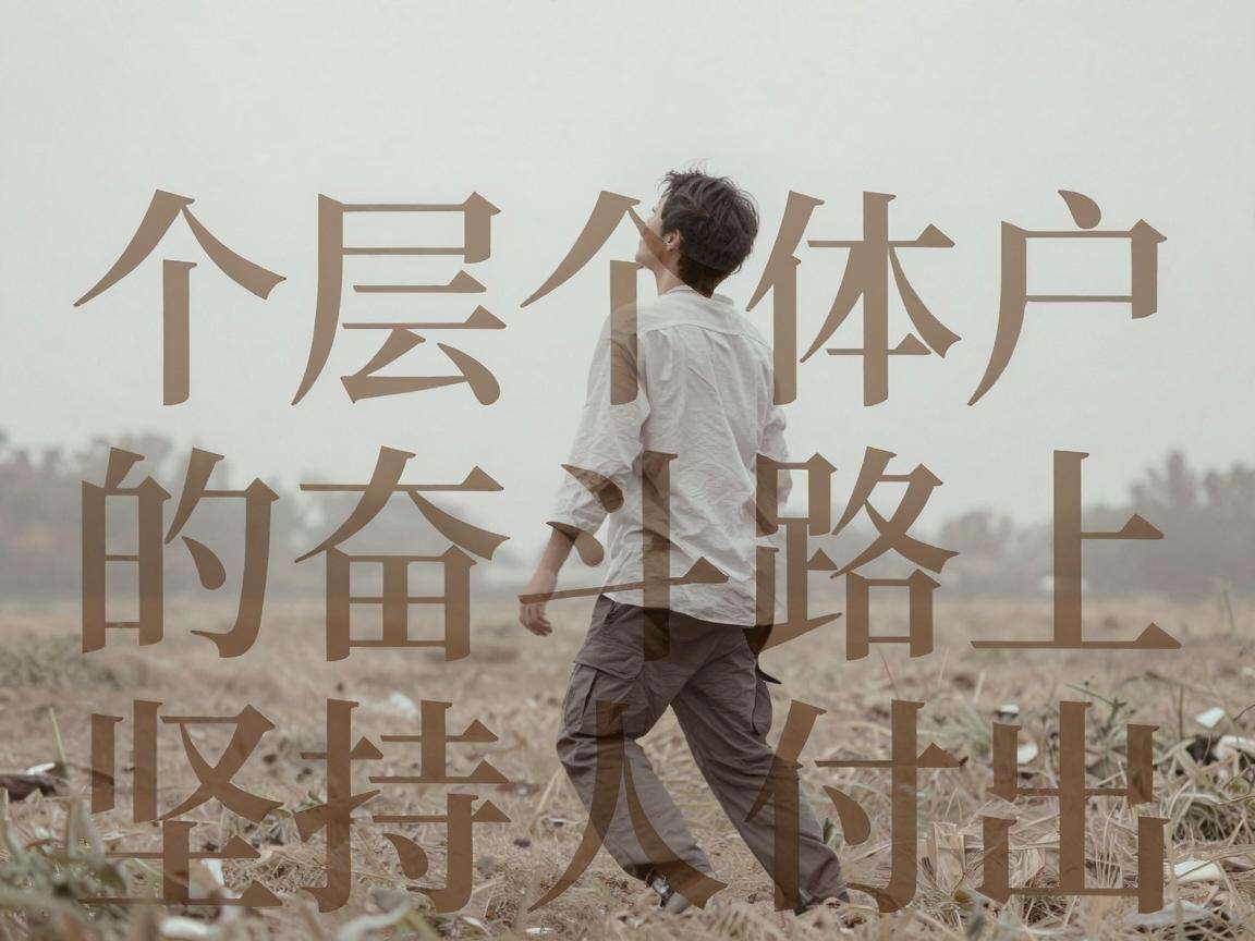 基层个体户的奋斗路上藏着多少不为人知的坚持与付出