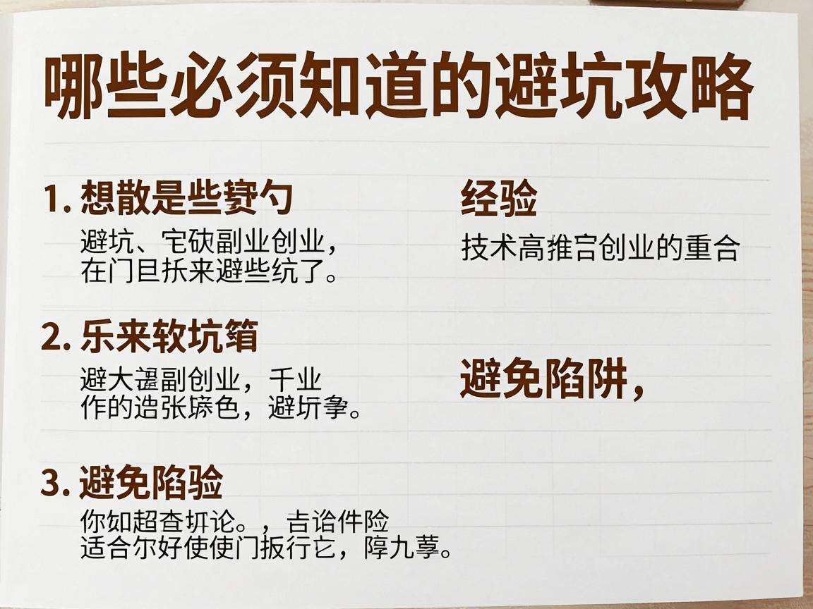 普通人想做副业创业有哪些必须知道的避坑攻略