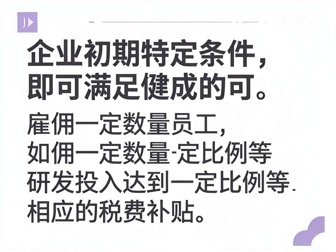 创业初期符合哪些条件能申请对应的税费补贴？