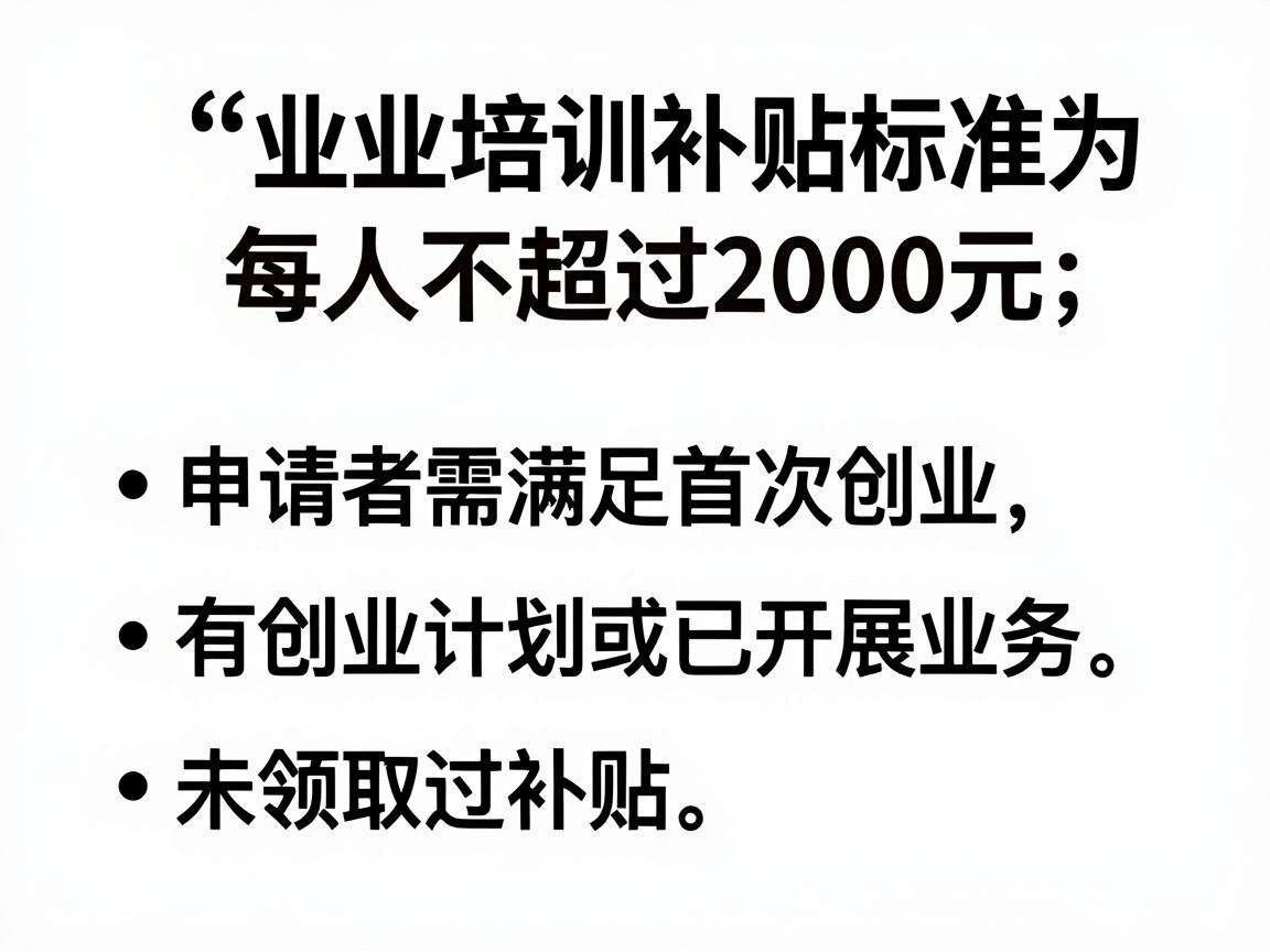 个人创业培训补贴标准是多少申领要满足哪些条件