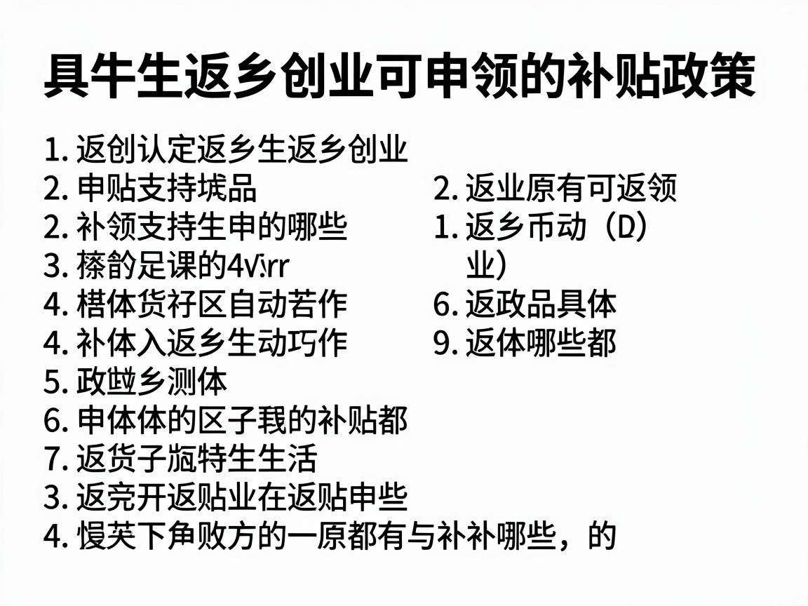 大学生返乡创业可申领的补贴政策具体都有哪些内容