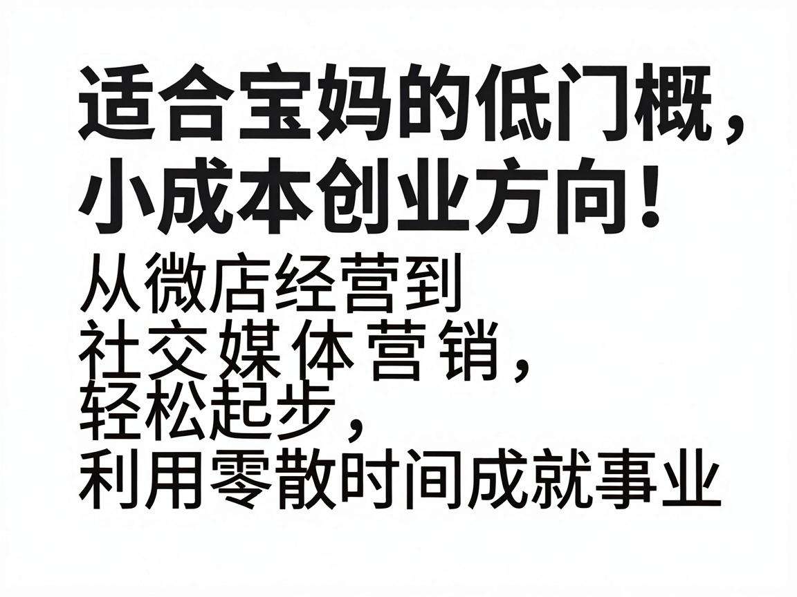 有哪些适合宝妈的低门槛小成本创业方向可以选择