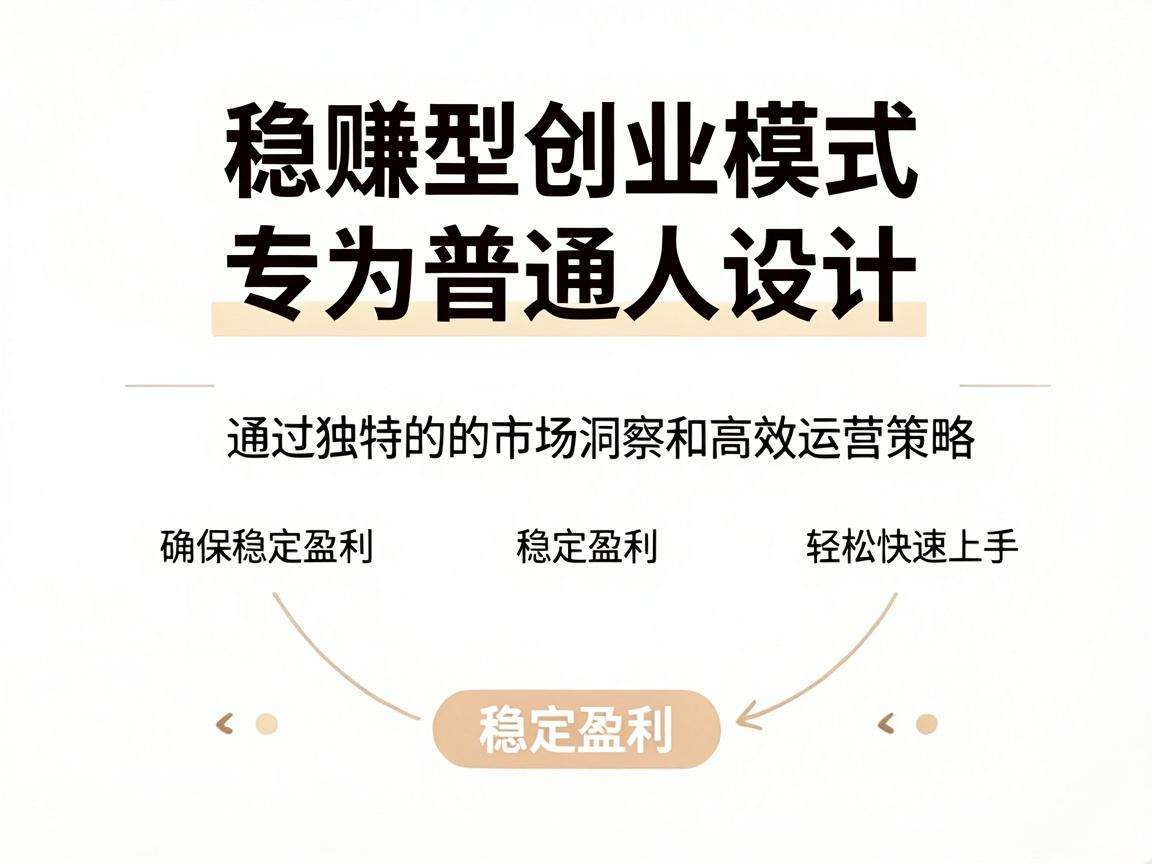 普通人能上手的稳赚型创业模式真的实际存在吗