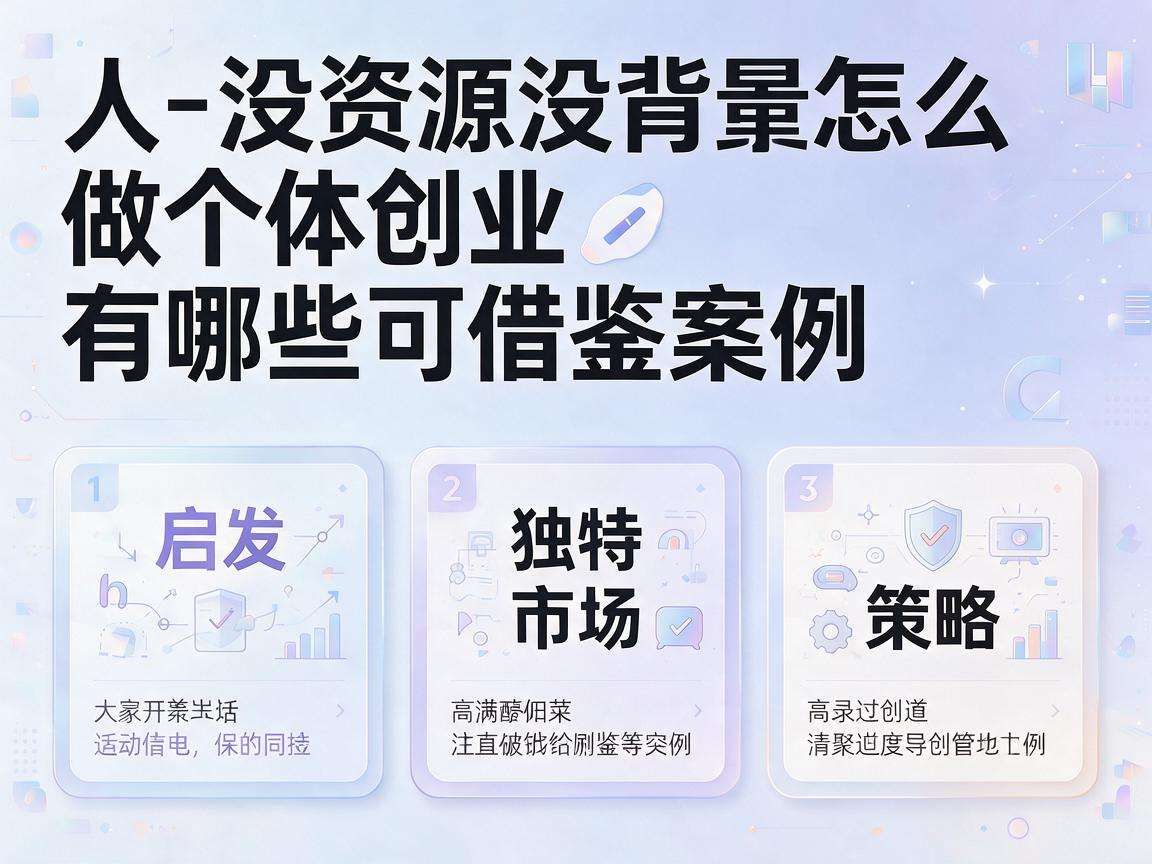 普通人没资源没背景怎么做个体创业有哪些可借鉴案例