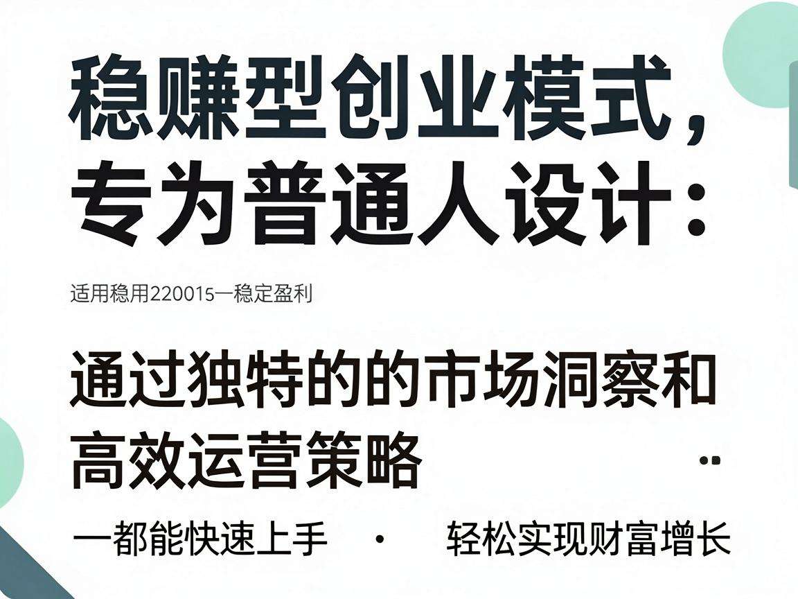 普通人能上手的稳赚型创业模式真的实际存在吗