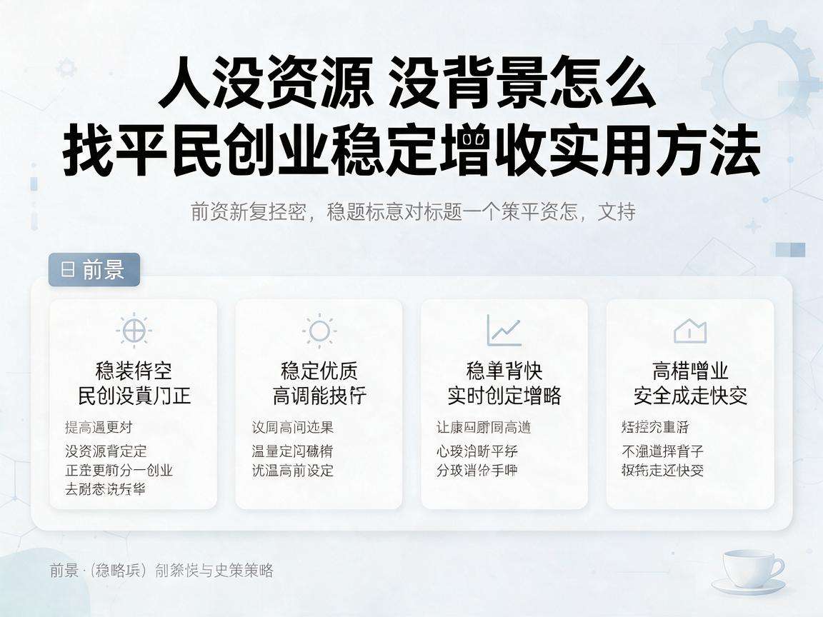 普通人没资源没背景怎么找平民创业稳定增收实用方法