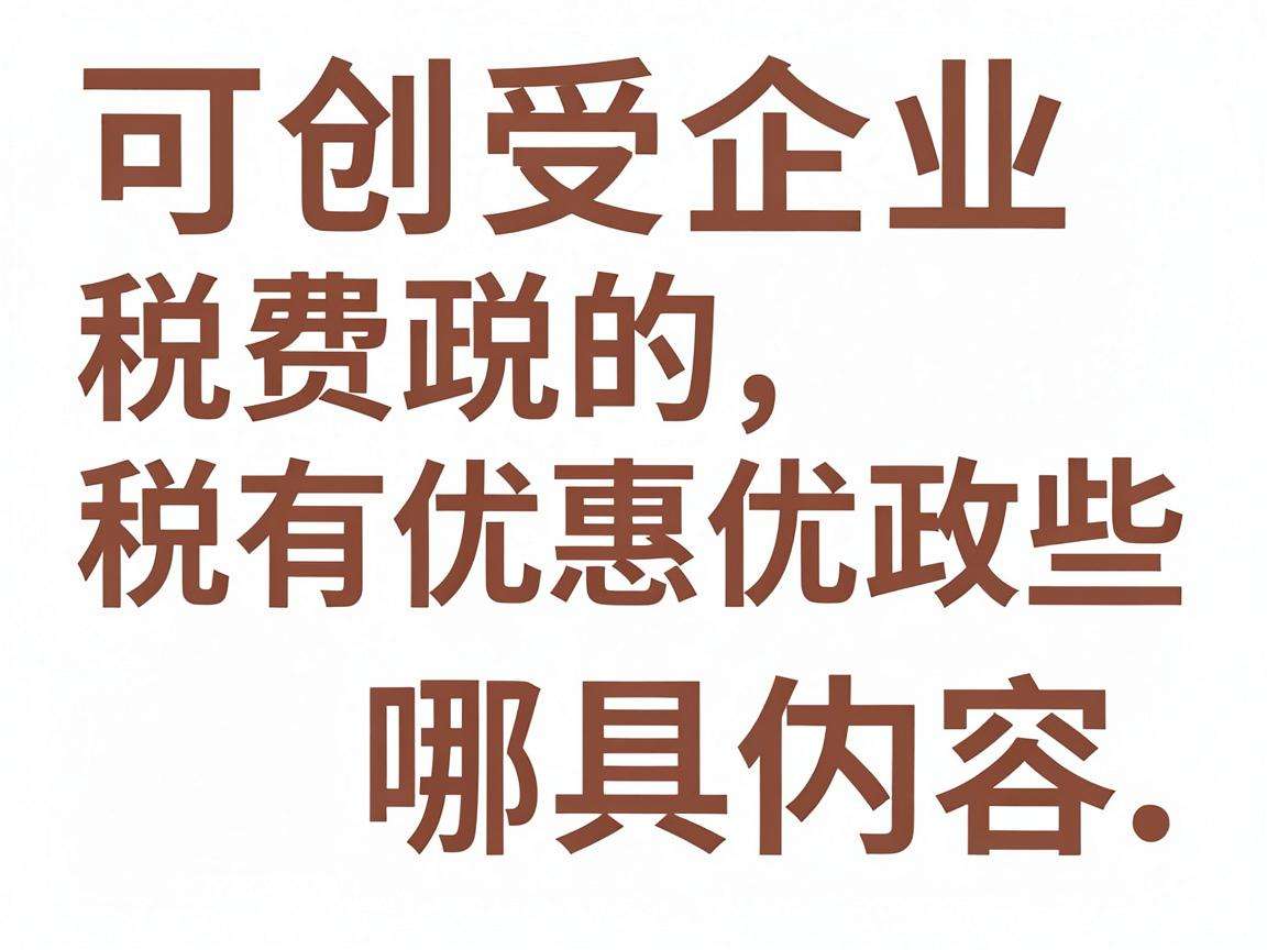 初创企业可享受的税费优惠政策都有哪些具体内容