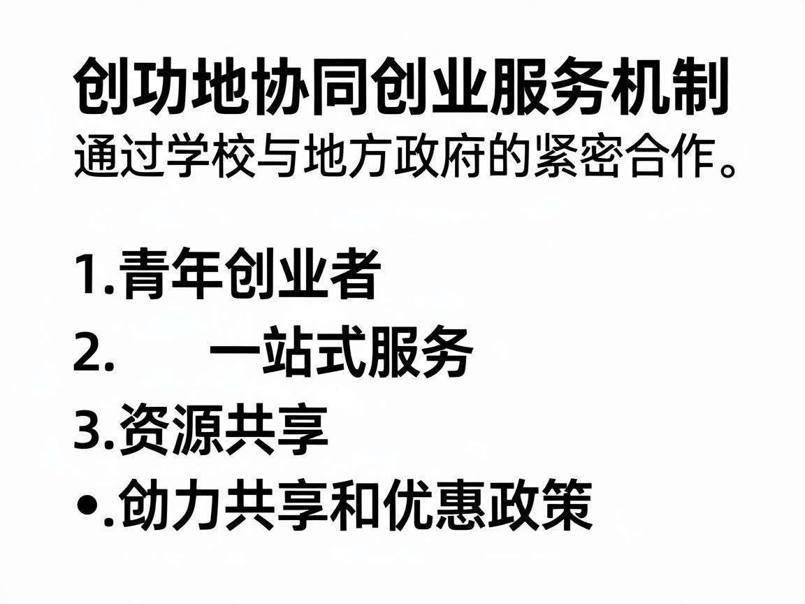 如何完善校地协同创业服务机制赋能青年创业落地