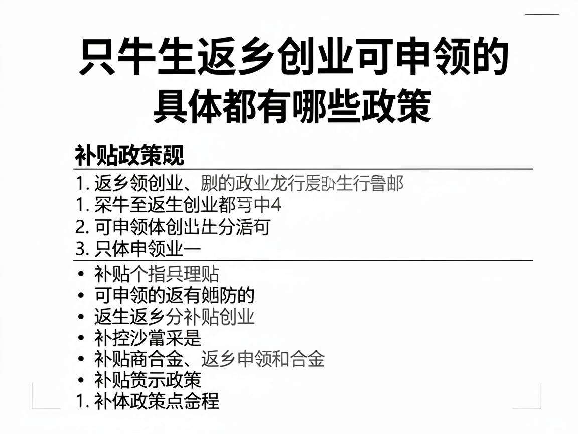 大学生返乡创业可申领的补贴政策具体都有哪些内容