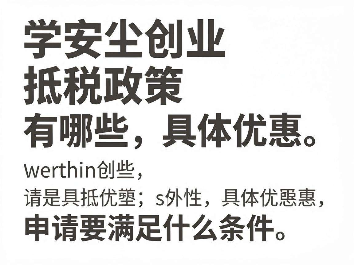大学生创业抵税政策有哪些具体优惠申请要满足什么条件