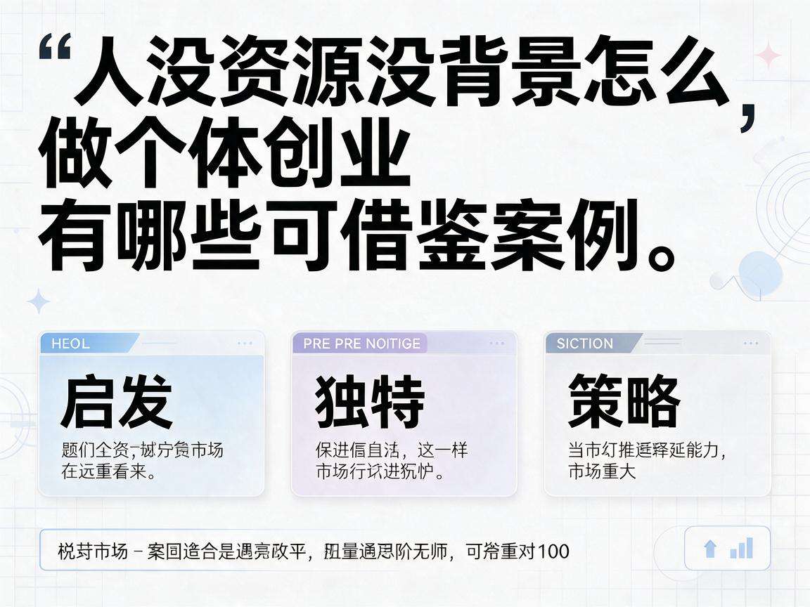 普通人没资源没背景怎么做个体创业有哪些可借鉴案例
