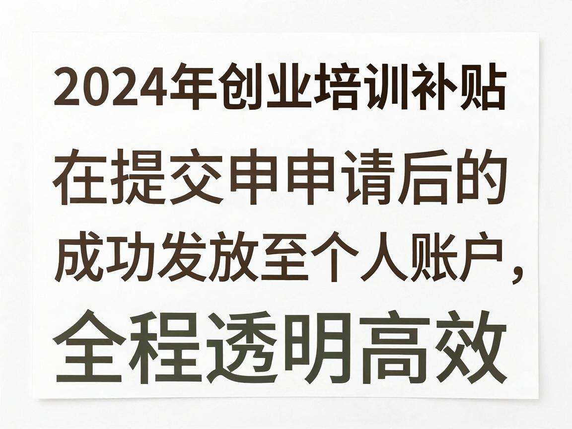 2024年创业培训补贴发放时间具体是多久到账