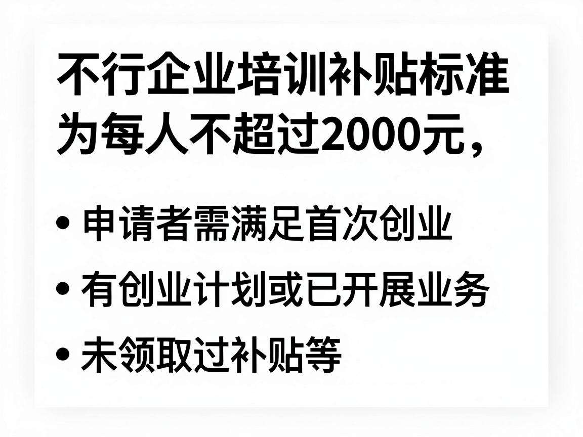 个人创业培训补贴标准是多少申领要满足哪些条件