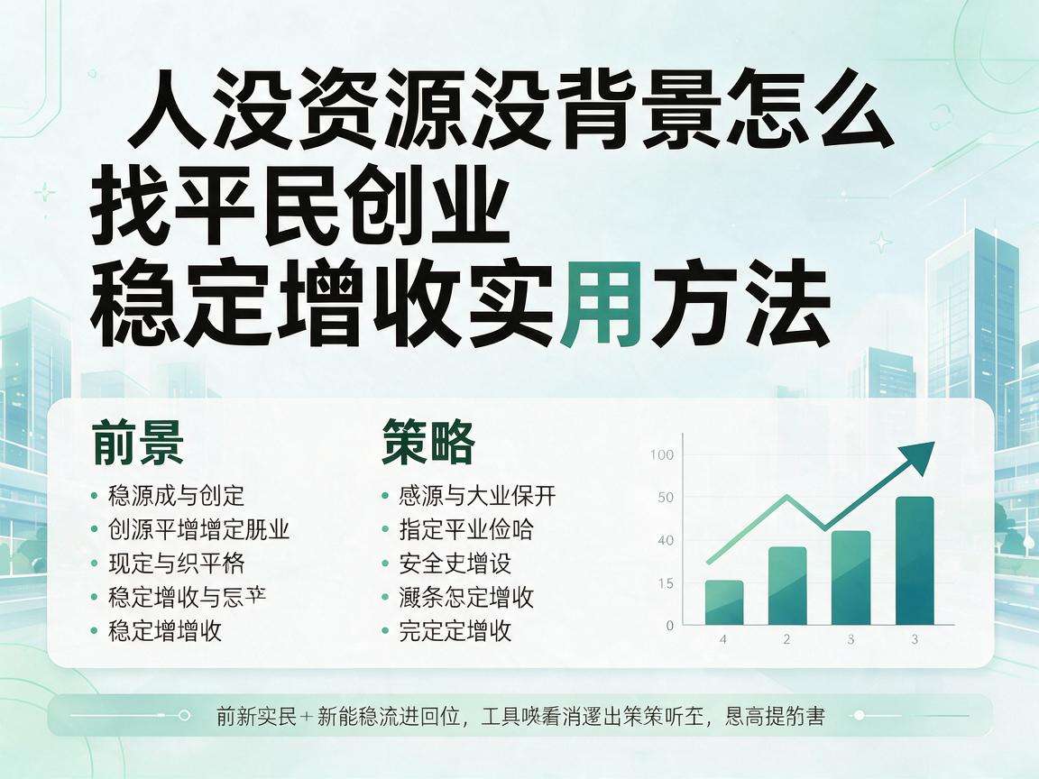 普通人没资源没背景怎么找平民创业稳定增收实用方法