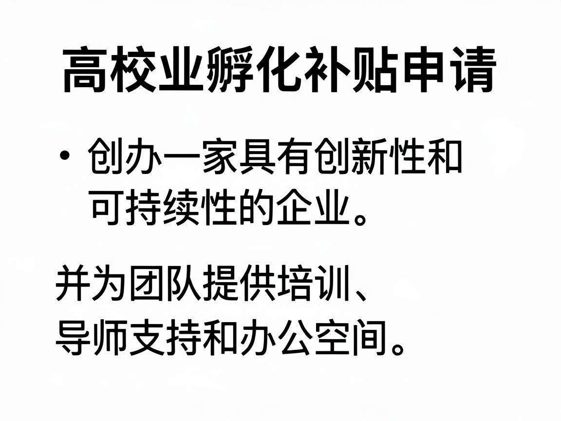 高校创业孵化补贴申请需要满足哪些条件又能带来哪些扶持
