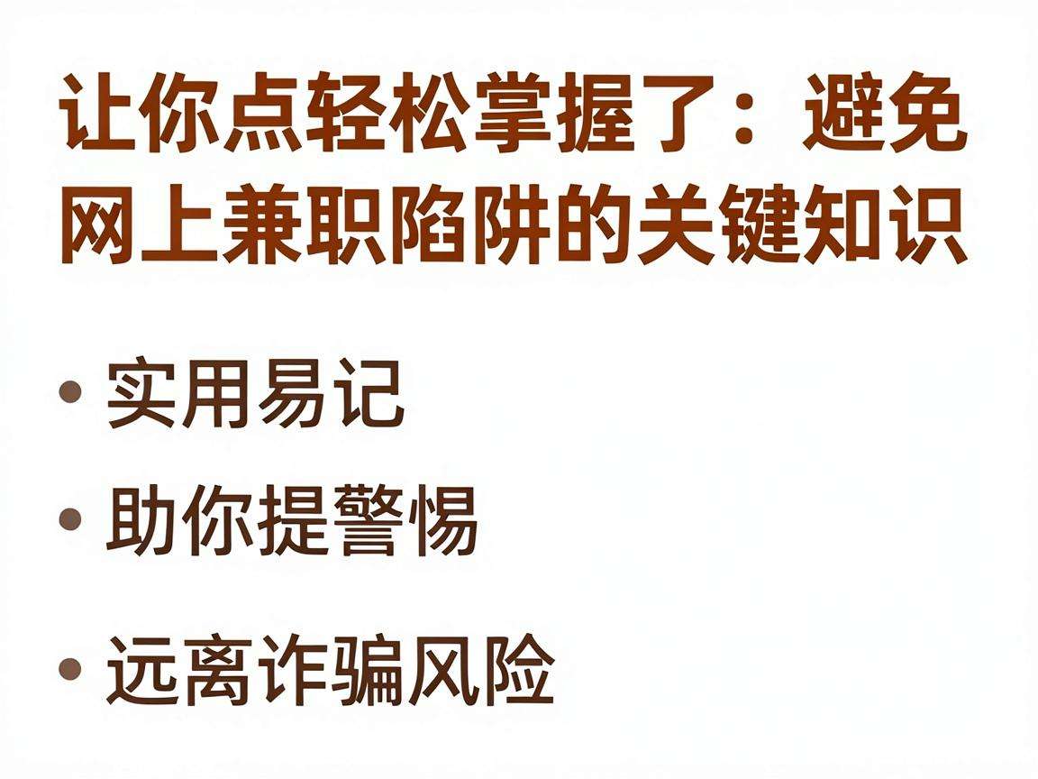 网上找兼职怕踩坑?这份防骗要点你都掌握了吗