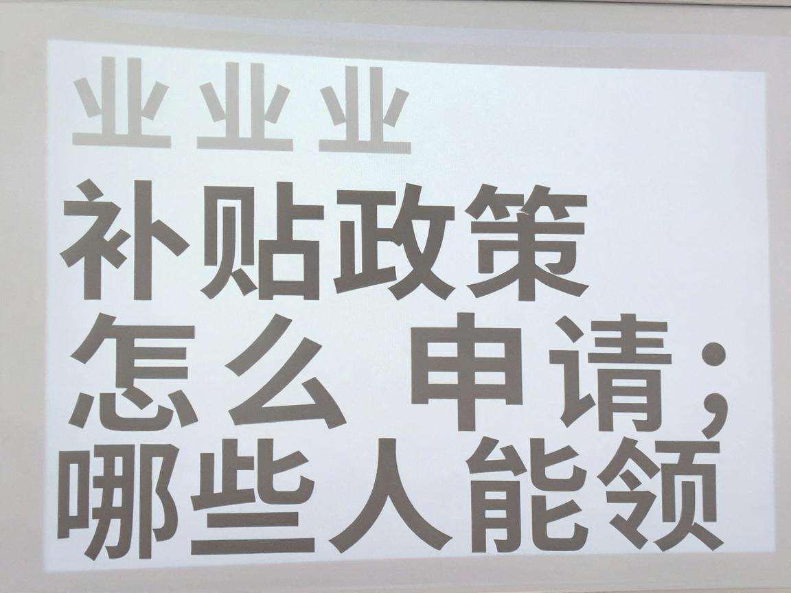 创业培训补贴政策怎么申请哪些人能领