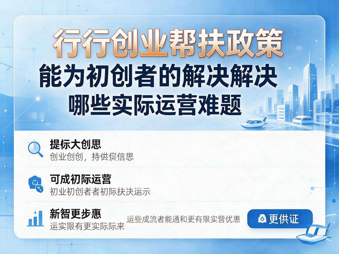现行创业帮扶政策能为初创者解决哪些实际运营难题