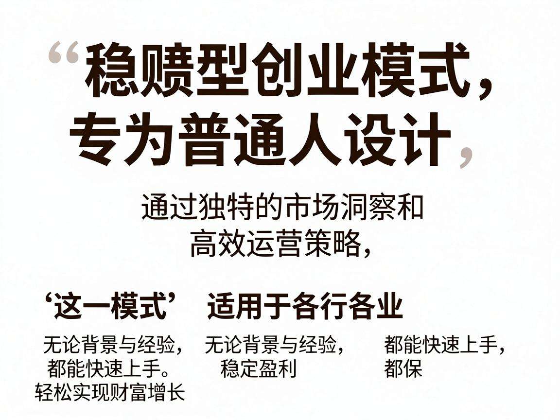 普通人能上手的稳赚型创业模式真的实际存在吗