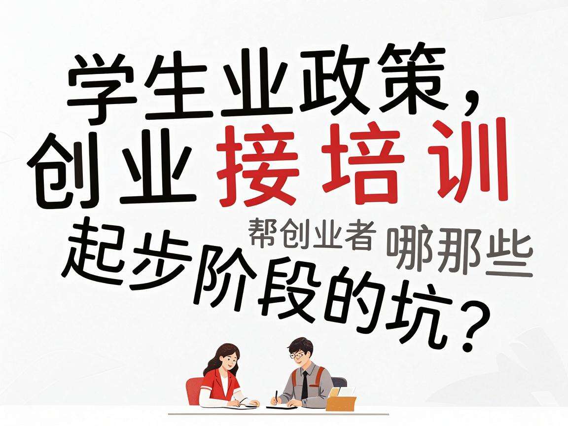 大学生创业政策衔接培训能帮创业者避开哪些起步阶段的坑