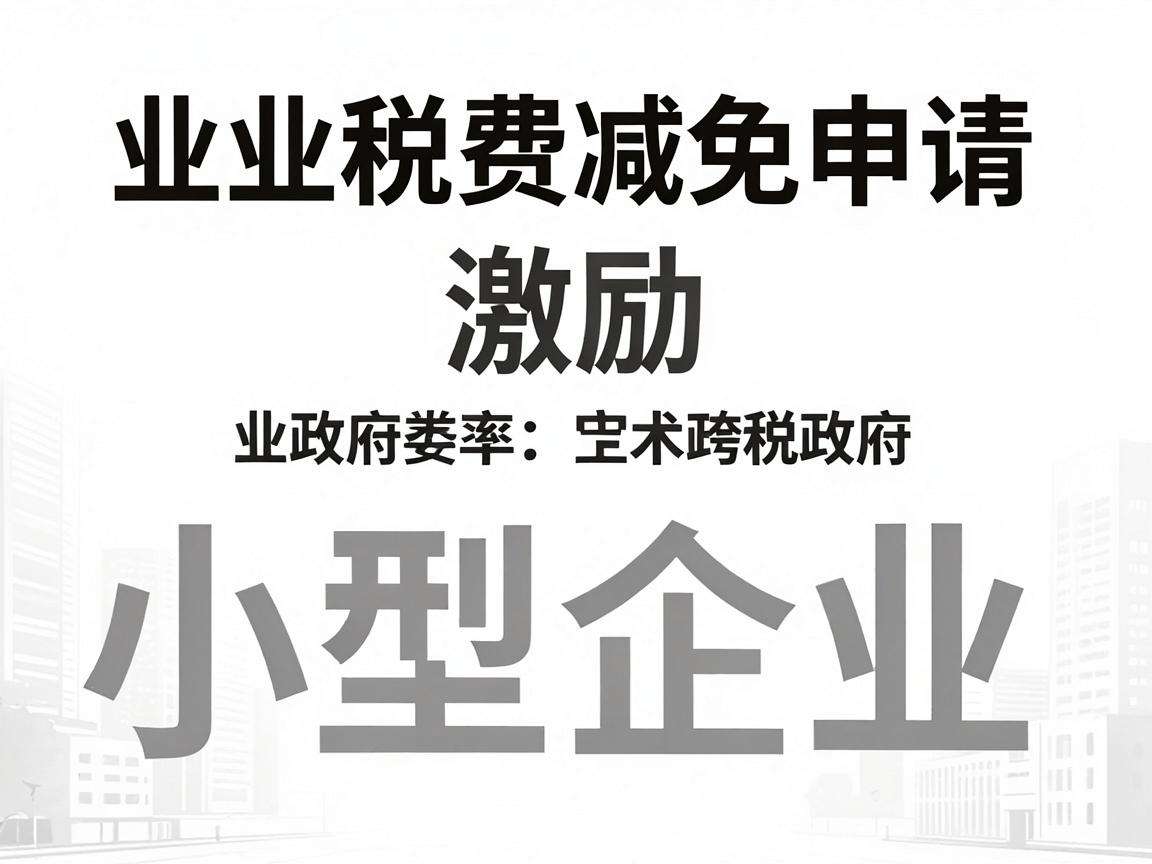创业税费减免申请需要满足哪些条件怎么办理