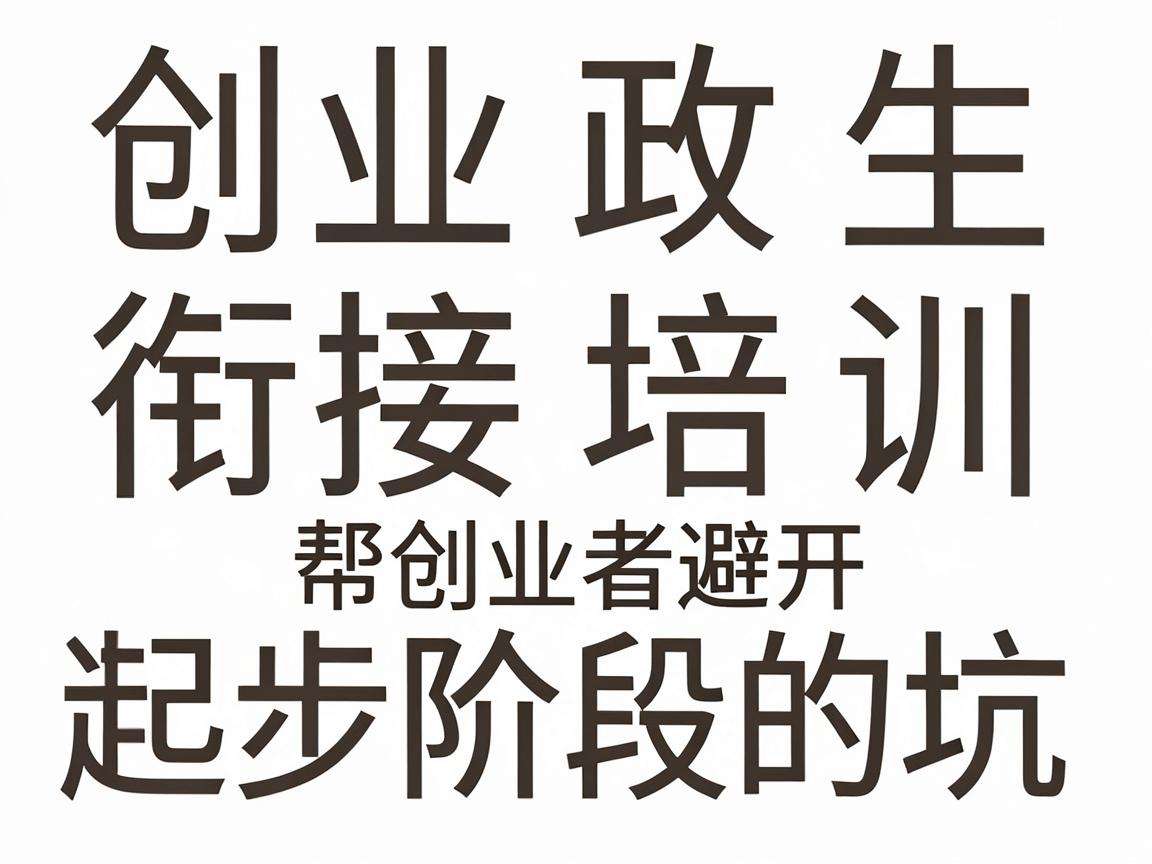 大学生创业政策衔接培训能帮创业者避开哪些起步阶段的坑