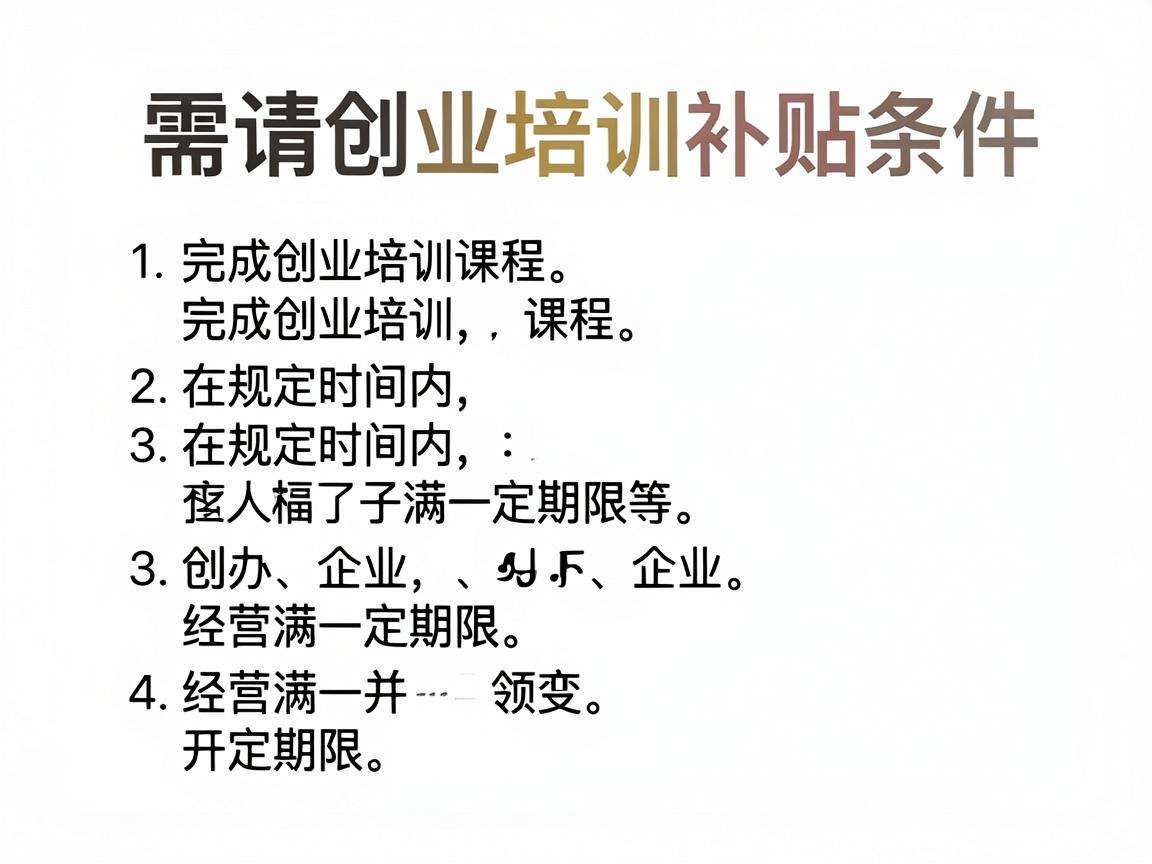 申请创业培训补贴需要满足哪些具体领取条件?