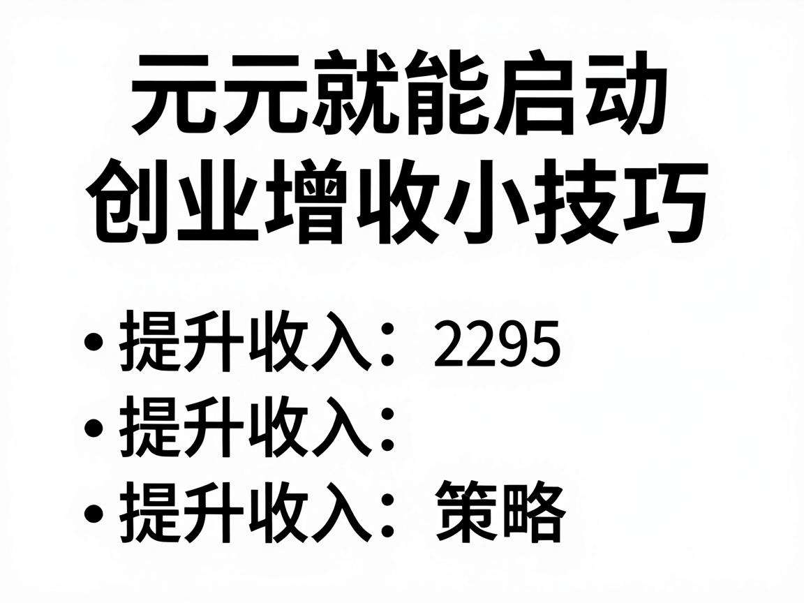 千元就能启动的创业增收小技巧你知道几个