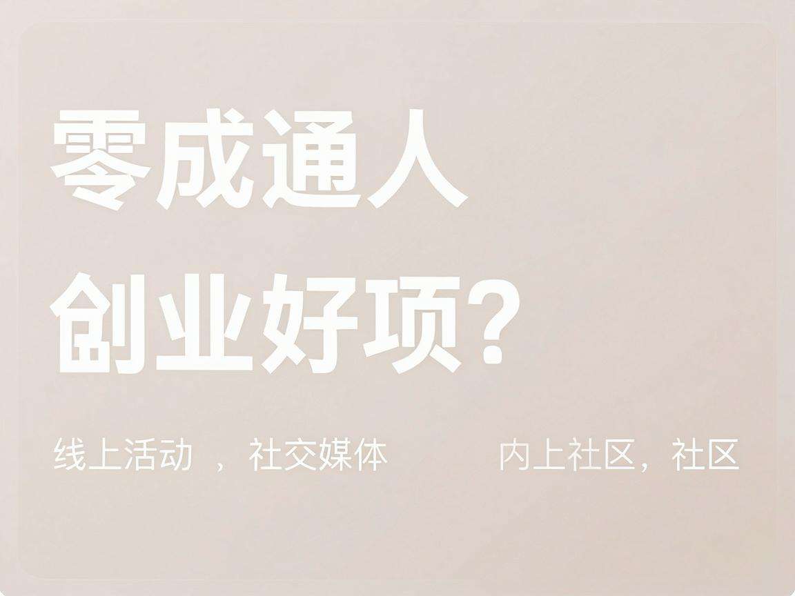 有哪些适合普通人做的零成本副业创业好项目值得推荐