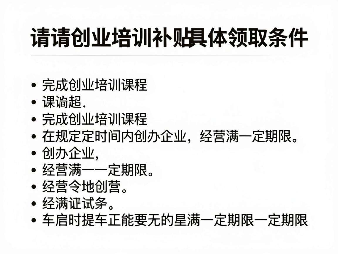 申请创业培训补贴需要满足哪些具体领取条件?
