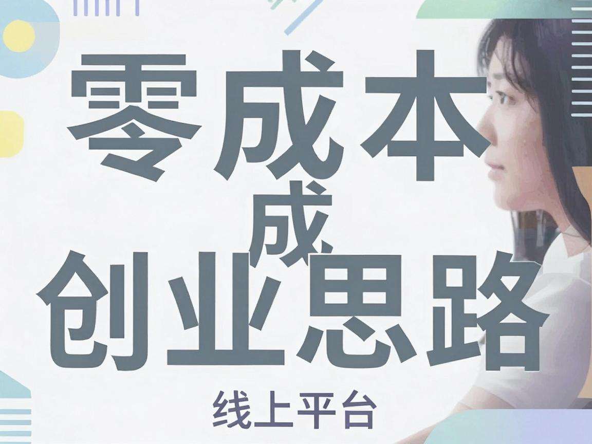 普通人能快速落地的零成本创业思路都有哪些