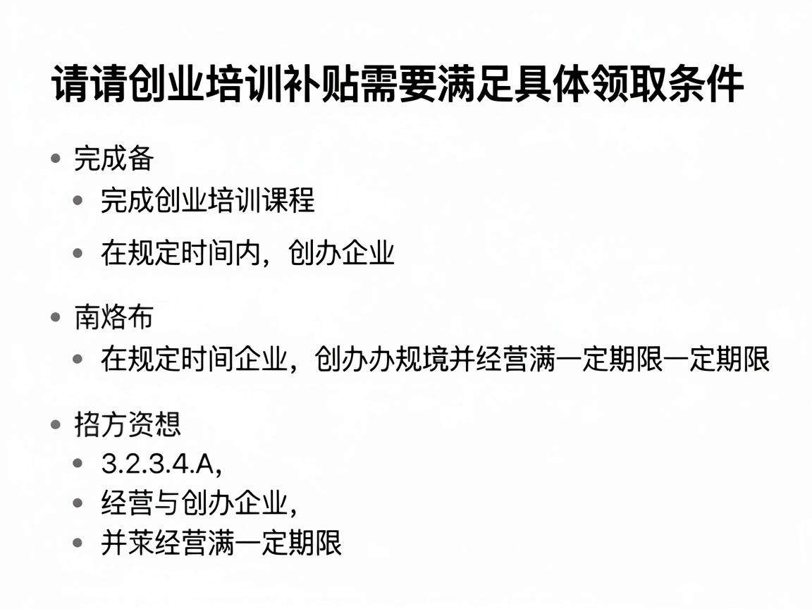 申请创业培训补贴需要满足哪些具体领取条件?