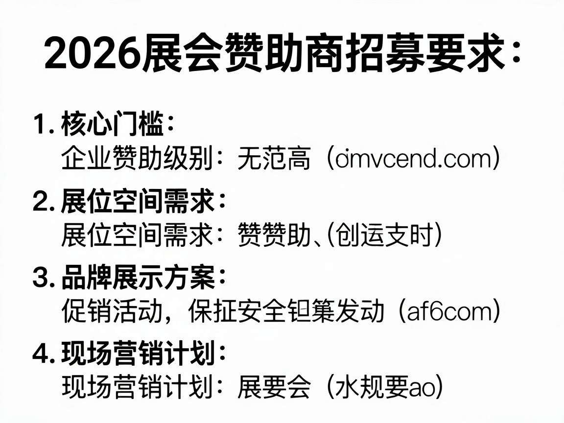 2026展会赞助商招募要求都有哪些核心门槛