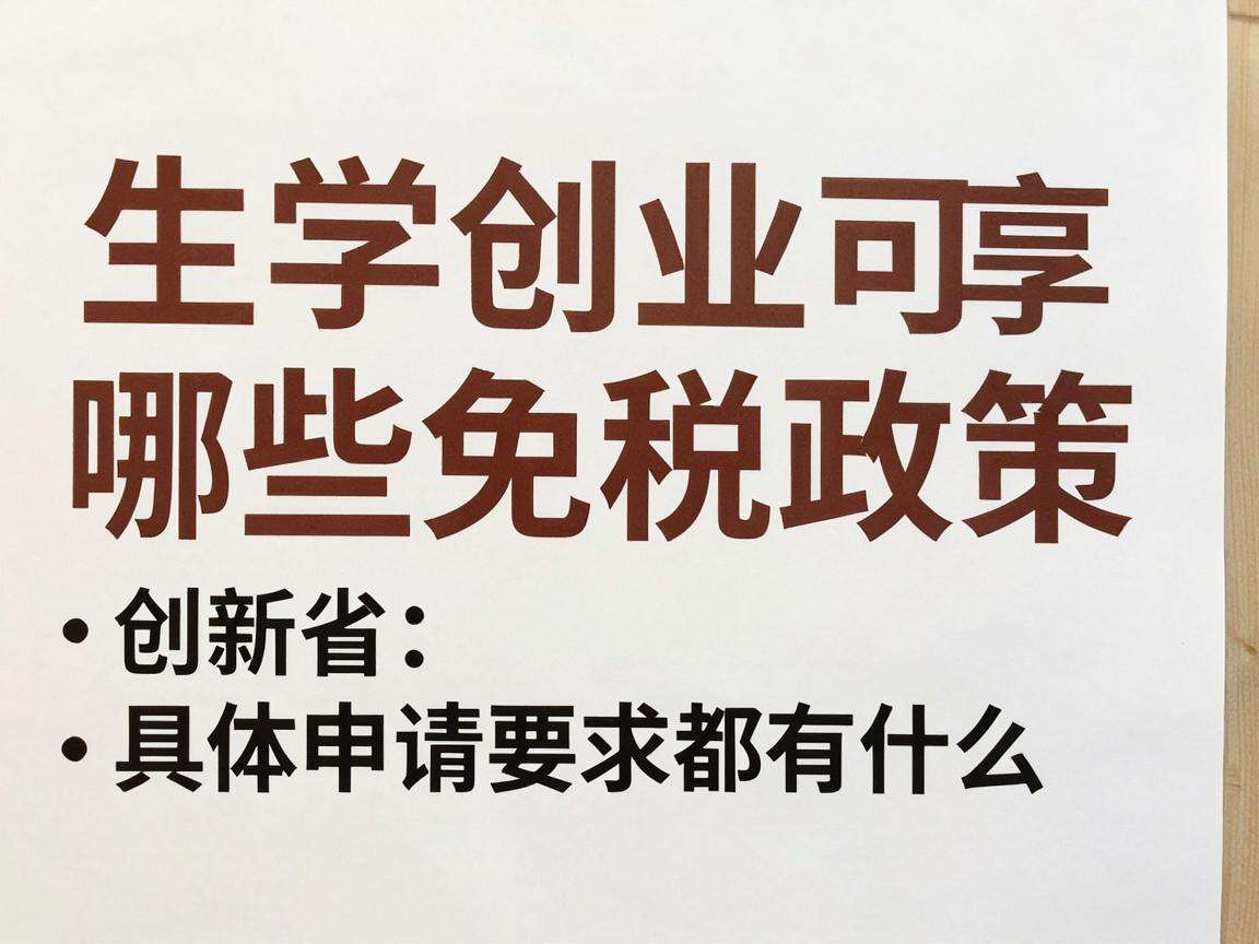 大学生创业可享哪些免税政策 具体申请要求都有什么