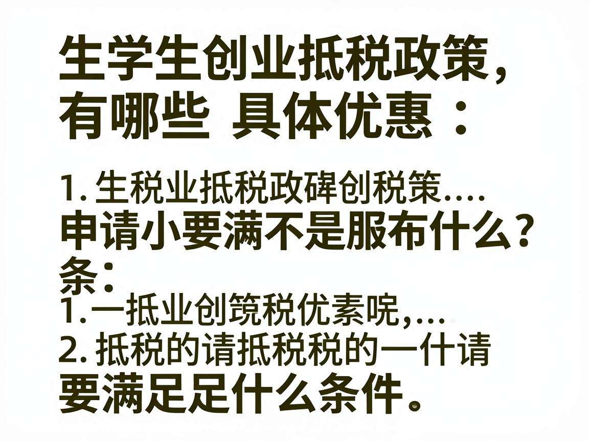 大学生创业抵税政策有哪些具体优惠申请要满足什么条件
