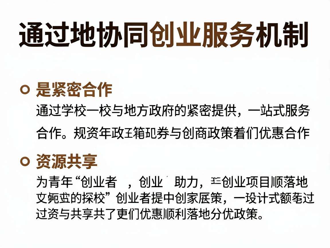 如何完善校地协同创业服务机制赋能青年创业落地