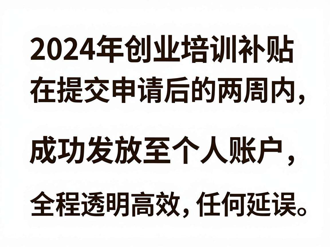 2024年创业培训补贴发放时间具体是多久到账