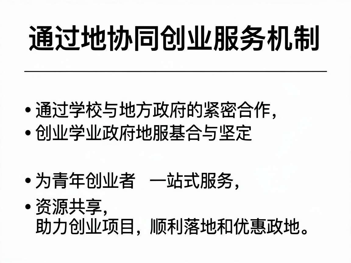 如何完善校地协同创业服务机制赋能青年创业落地
