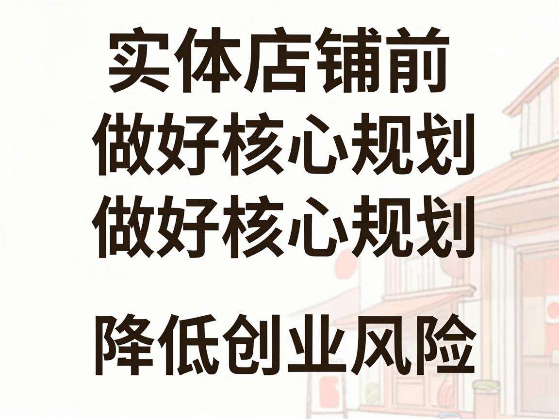 开实体店铺前要做好哪些核心规划才能降低创业风险