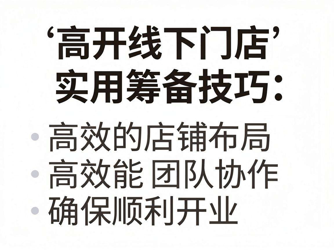 新开线下门店筹备有哪些实用可落地的技巧