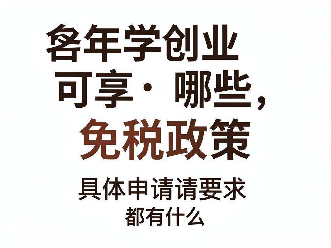 大学生创业可享哪些免税政策 具体申请要求都有什么
