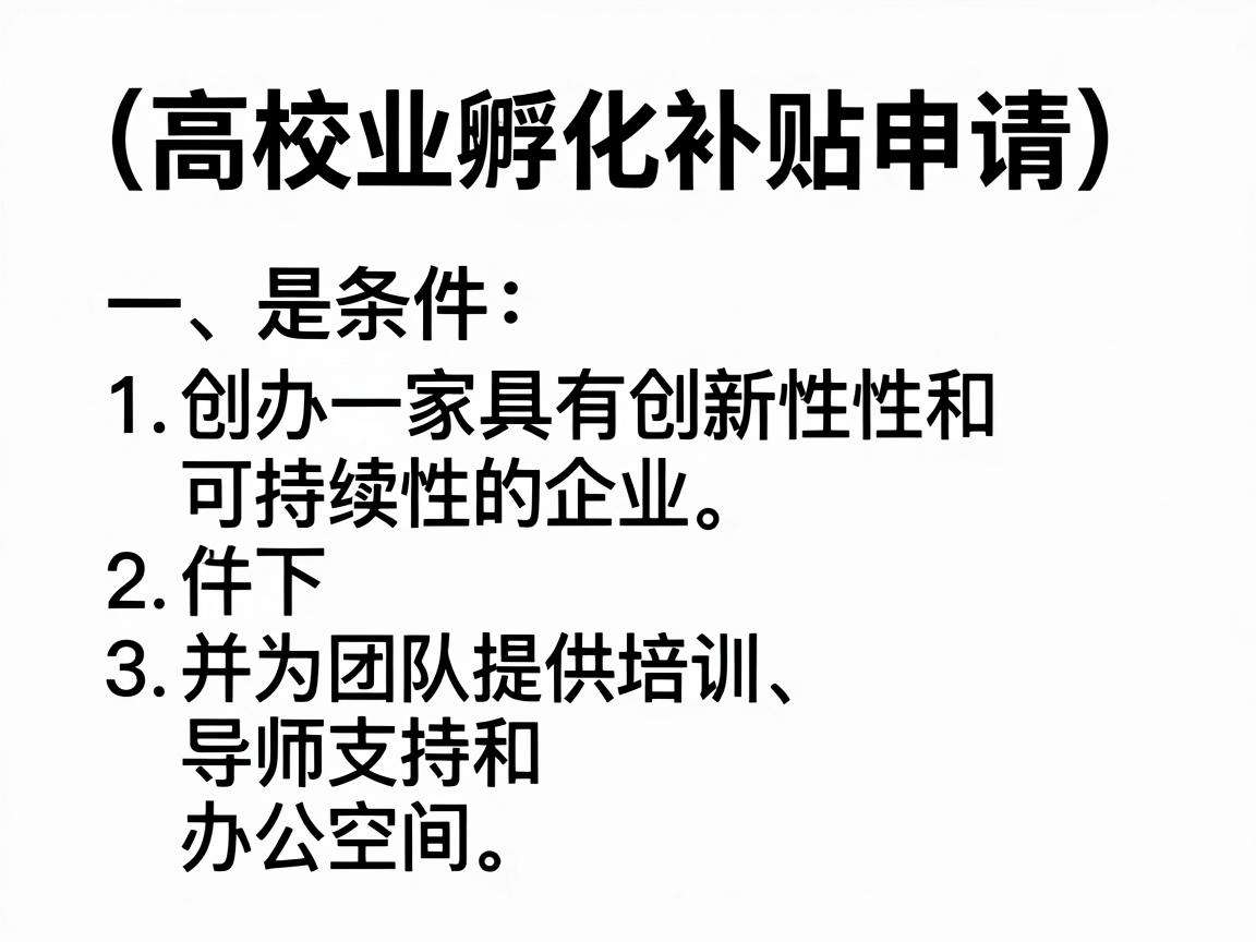 高校创业孵化补贴申请需要满足哪些条件又能带来哪些扶持