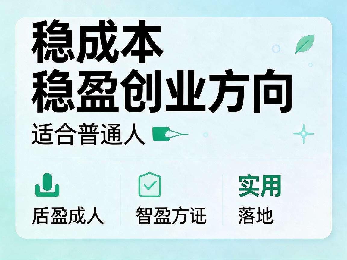 普通人想做小成本稳盈创业有哪些可落地的实用方向